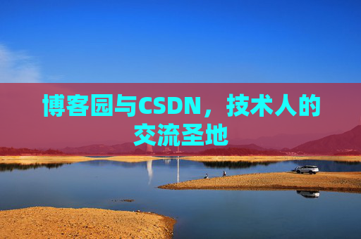 博客园与CSDN,技术人的交流圣地